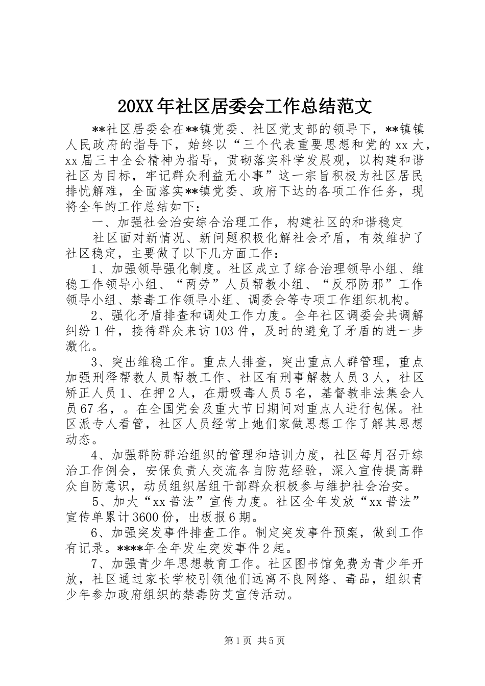 20XX年社区居委会工作总结范文_第1页