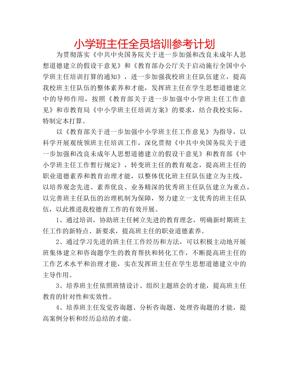 小学班主任全员培训参考计划 _第1页
