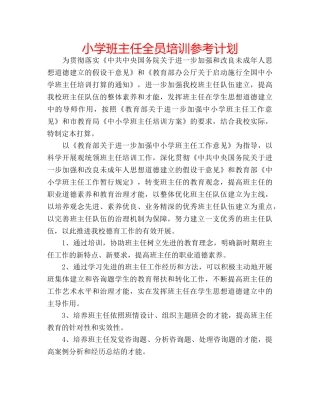 小学班主任全员培训参考计划 