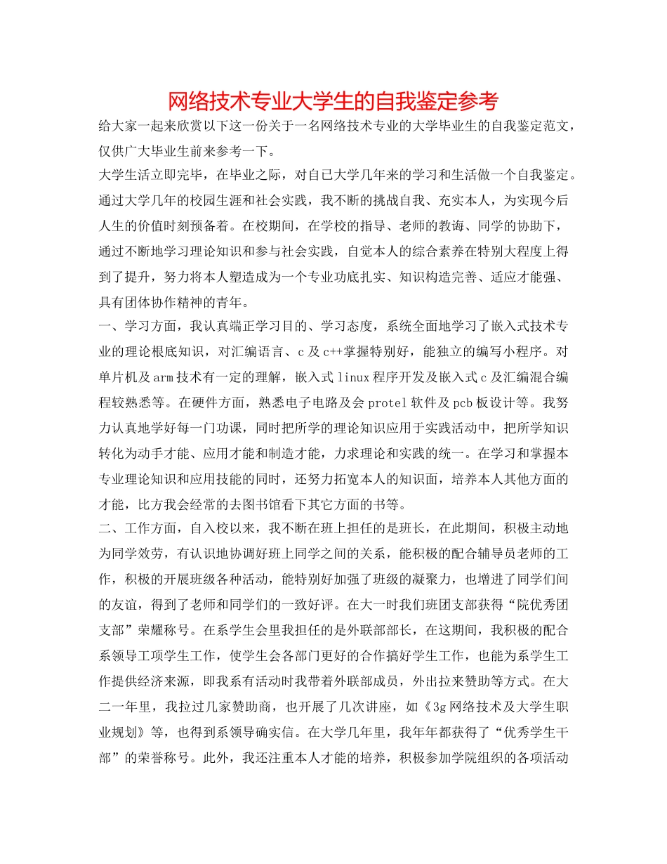 网络技术专业大学生的自我鉴定参考 _第1页