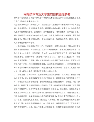 网络技术专业大学生的自我鉴定参考 
