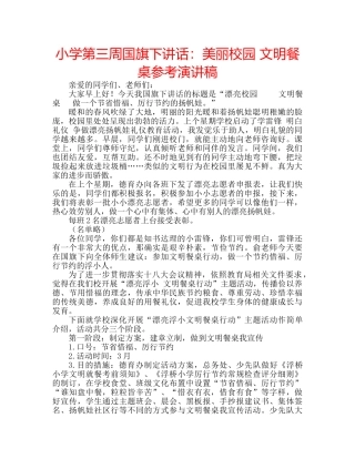 小学第三周国旗下讲话美丽校园 文明餐桌参考演讲稿 