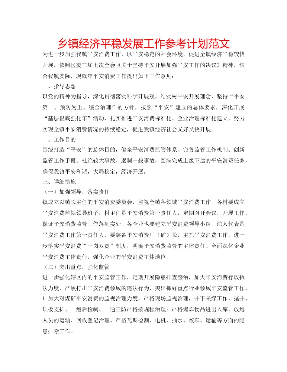 乡镇经济平稳发展工作参考计划范文 _第1页