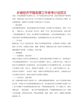 乡镇经济平稳发展工作参考计划范文 