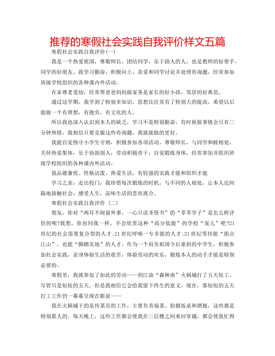 推荐的寒假社会实践自我评价样文五篇 _第1页