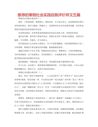 推荐的寒假社会实践自我评价样文五篇 