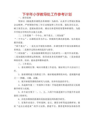 下半年小学教导处工作参考计划 