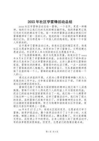 20XX年社区学雷锋活动总结 