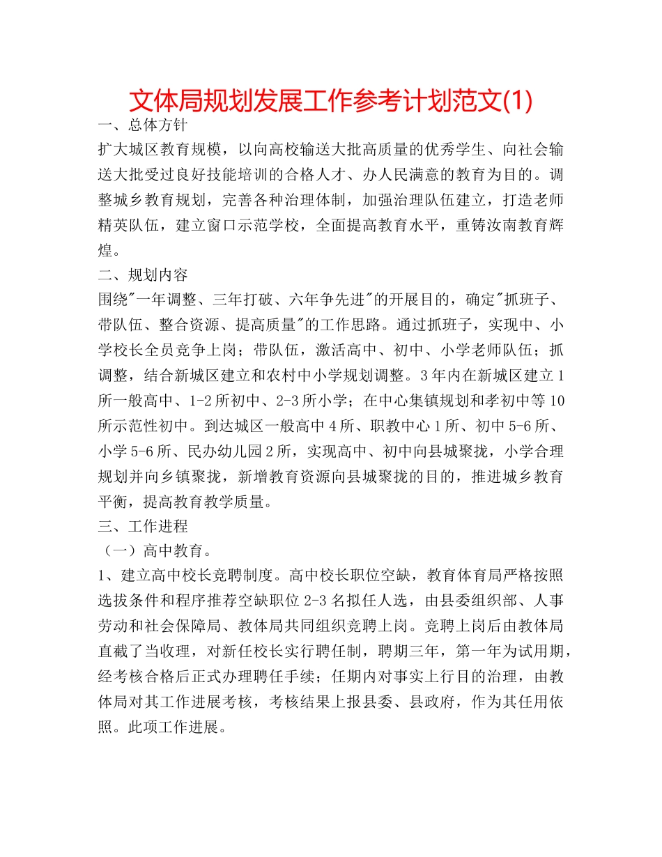 文体局规划发展工作参考计划范文(1) _第1页