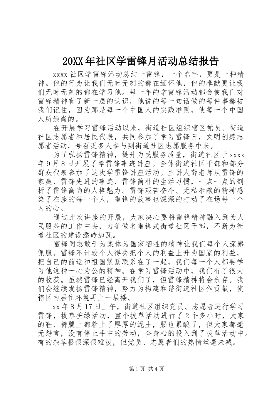 20XX年社区学雷锋月活动总结报告 _第1页