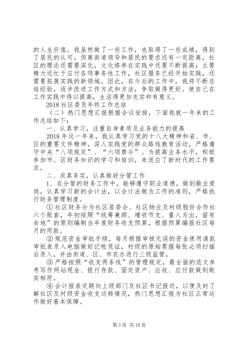 20XX年社区委员年终工作总结_第3页