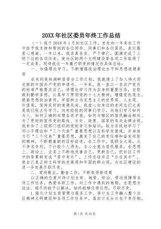 20XX年社区委员年终工作总结
