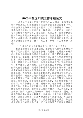 20XX年社区妇联工作总结范文
