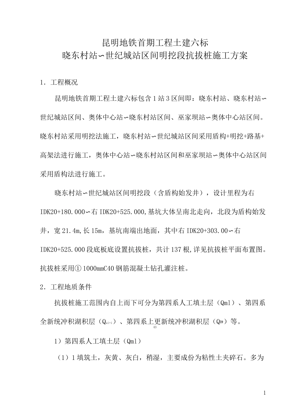 抗拔桩施工方案要点_第1页