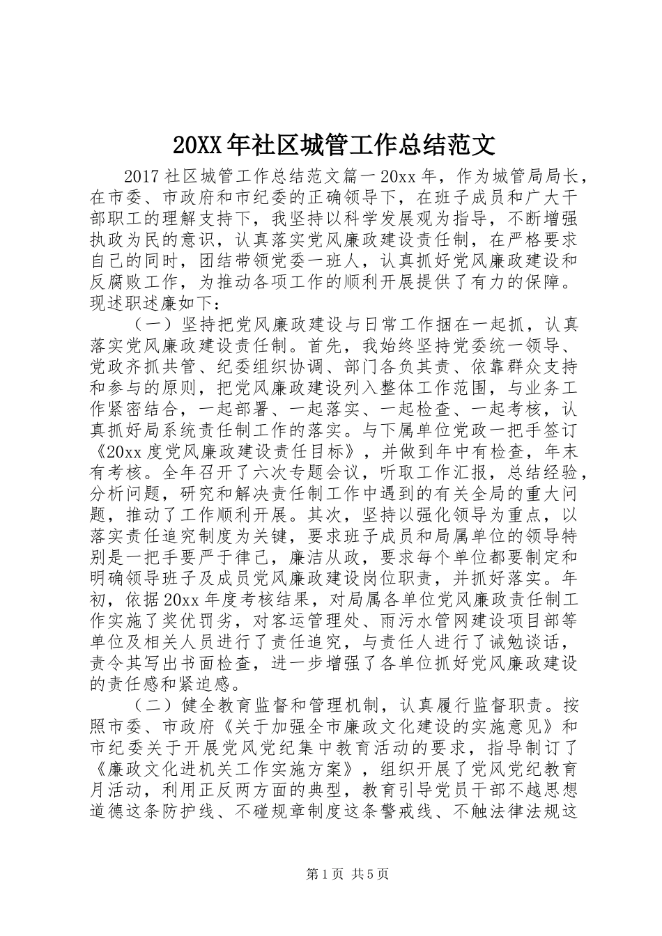 20XX年社区城管工作总结范文_第1页