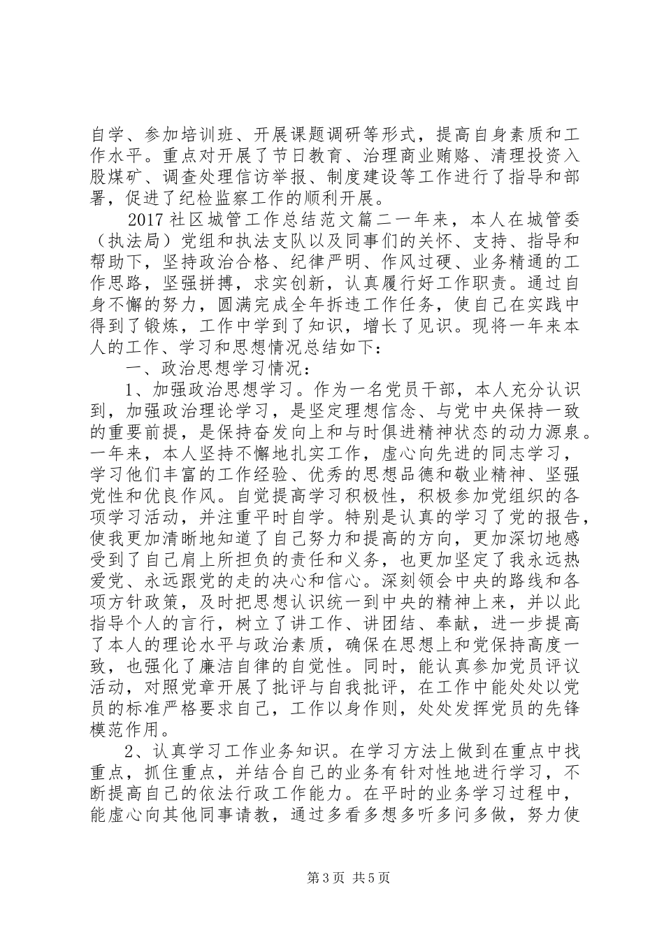 20XX年社区城管工作总结范文_第3页