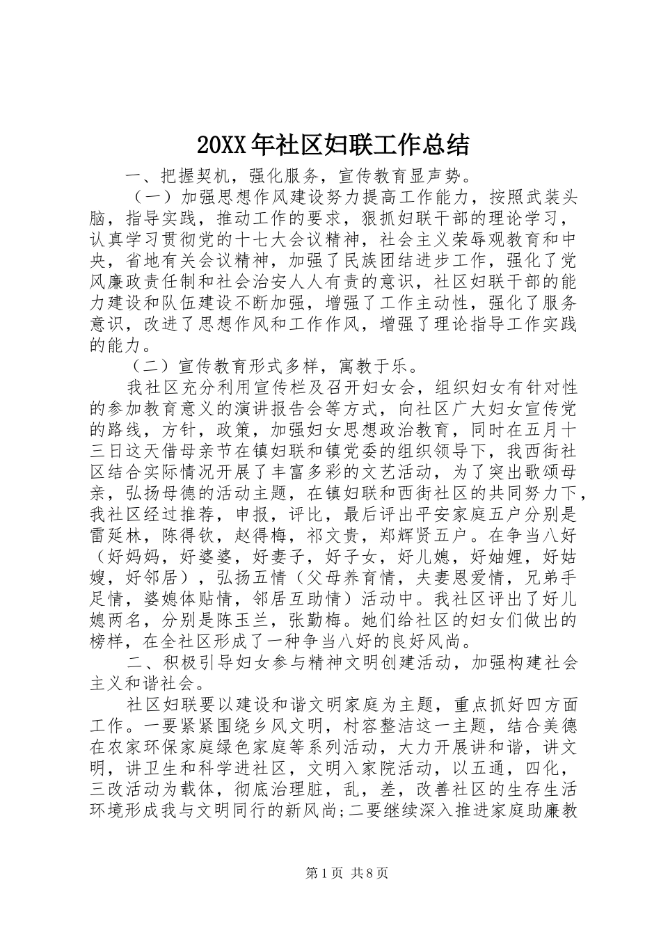 20XX年社区妇联工作总结 _第1页
