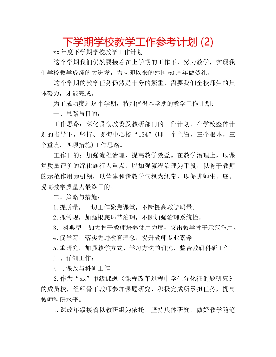 下学期学校教学工作参考计划 (2) _第1页