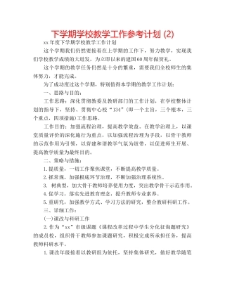 下学期学校教学工作参考计划 (2) 