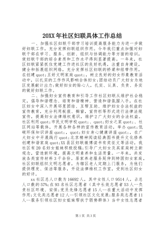 20XX年社区妇联具体工作总结