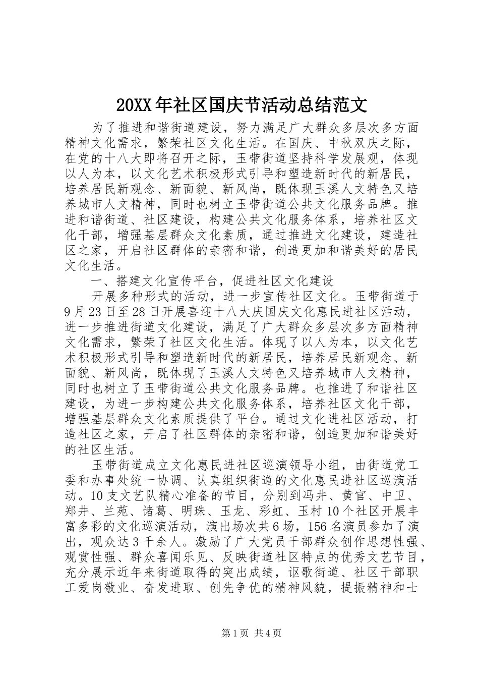 20XX年社区国庆节活动总结范文_第1页