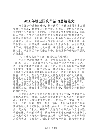 20XX年社区国庆节活动总结范文