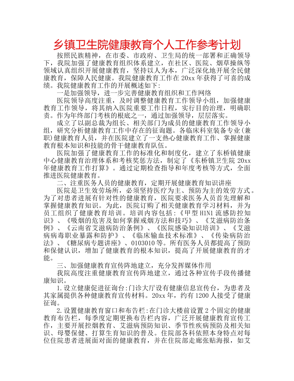 乡镇卫生院健康教育个人工作参考计划 _第1页