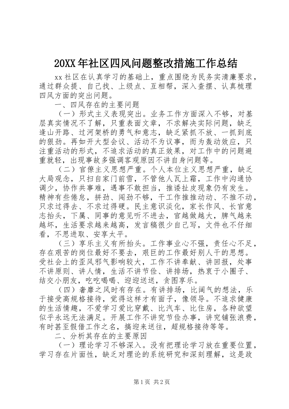 20XX年社区四风问题整改措施工作总结_第1页
