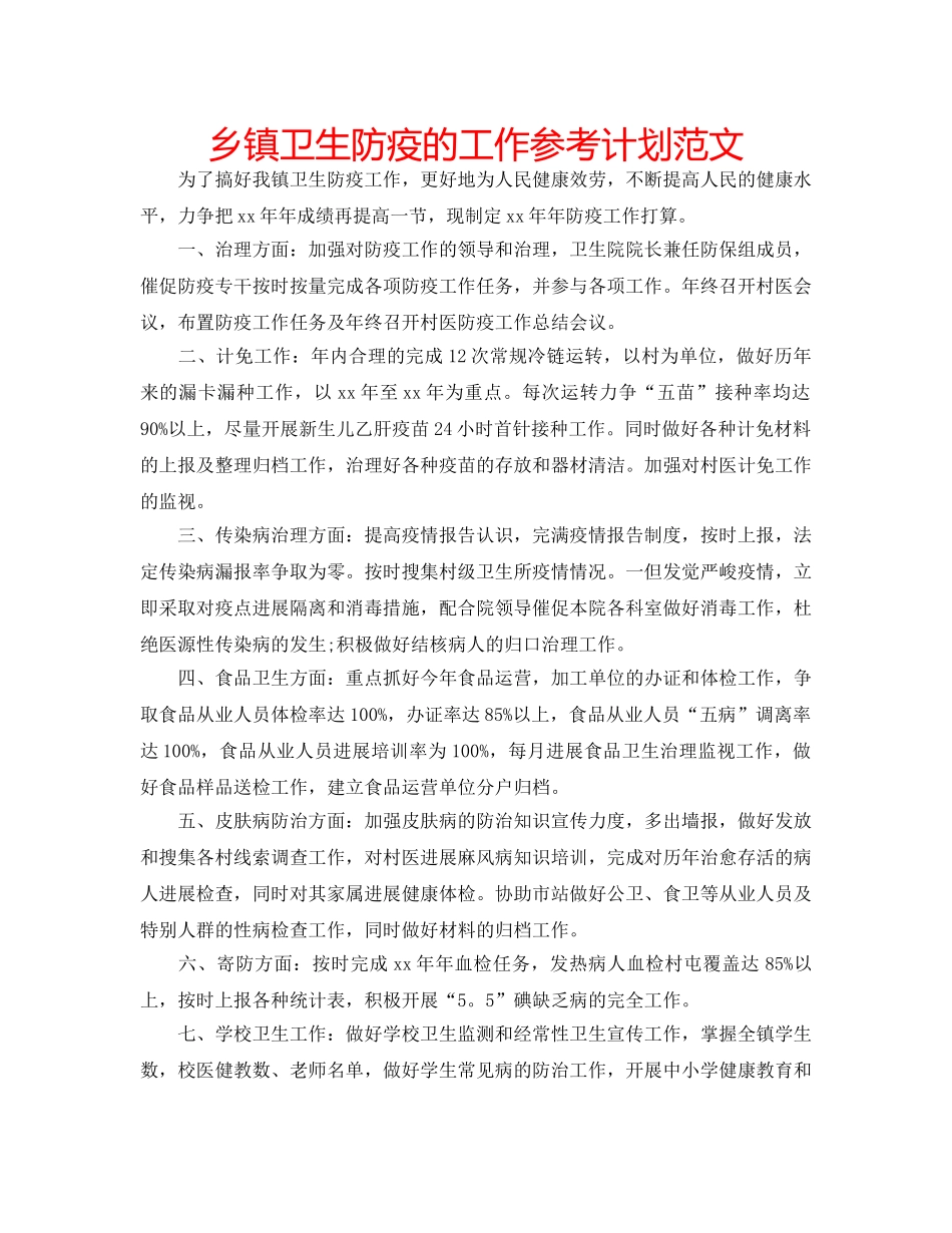 乡镇卫生防疫的工作参考计划范文 _第1页