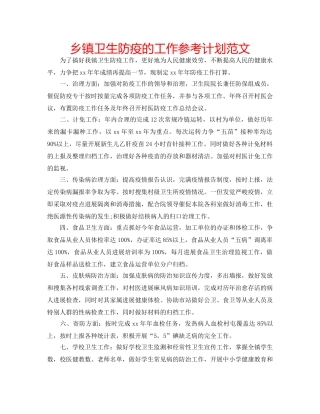 乡镇卫生防疫的工作参考计划范文 
