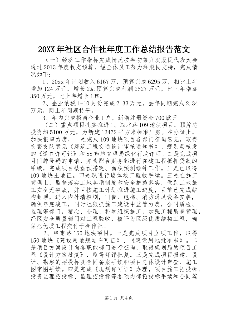 20XX年社区合作社年度工作总结报告范文_第1页