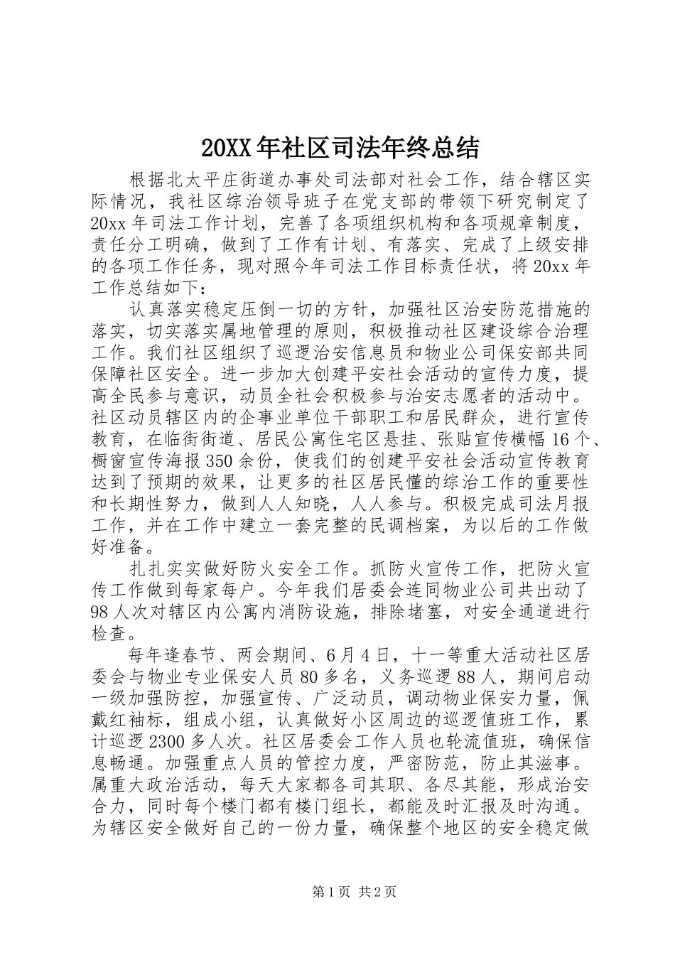 20XX年社区司法年终总结_第1页