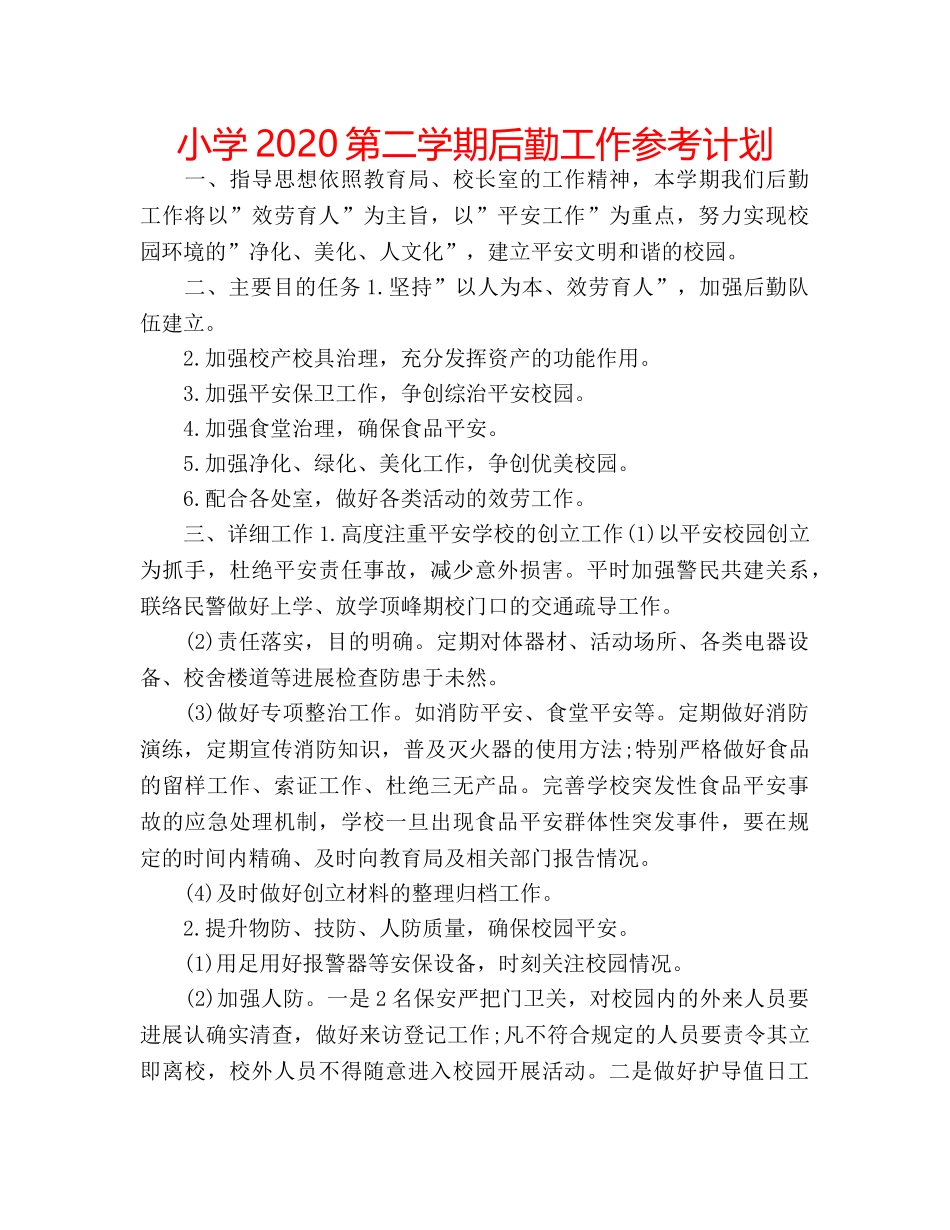 小学2020第二学期后勤工作参考计划 _第1页