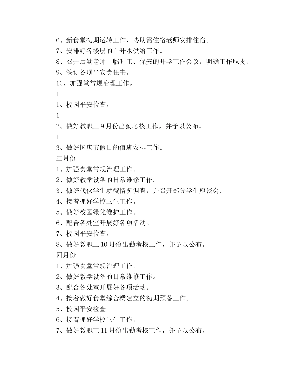 小学2020第二学期后勤工作参考计划 _第3页