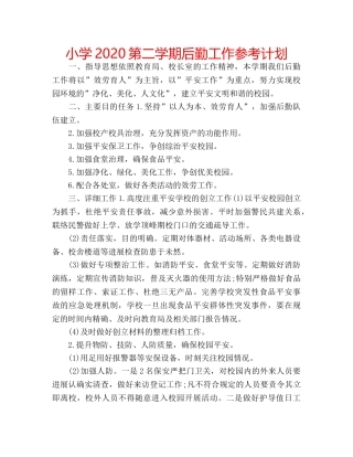 小学2020第二学期后勤工作参考计划 