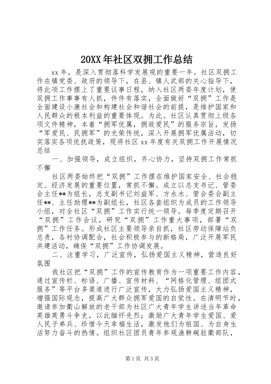 20XX年社区双拥工作总结_第1页
