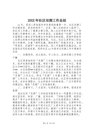 20XX年社区双拥工作总结