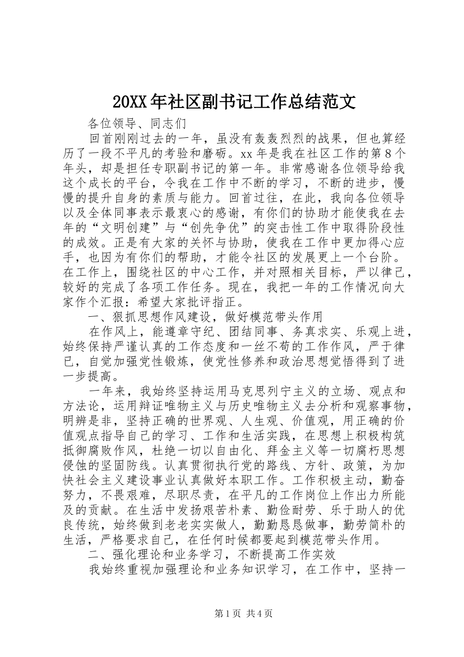 20XX年社区副书记工作总结范文_第1页