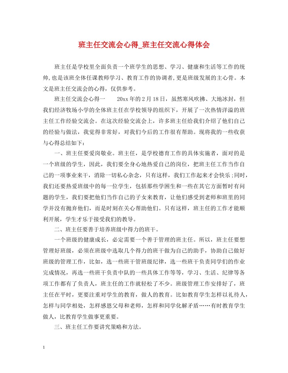 班主任交流会心得_班主任交流心得体会 _第1页