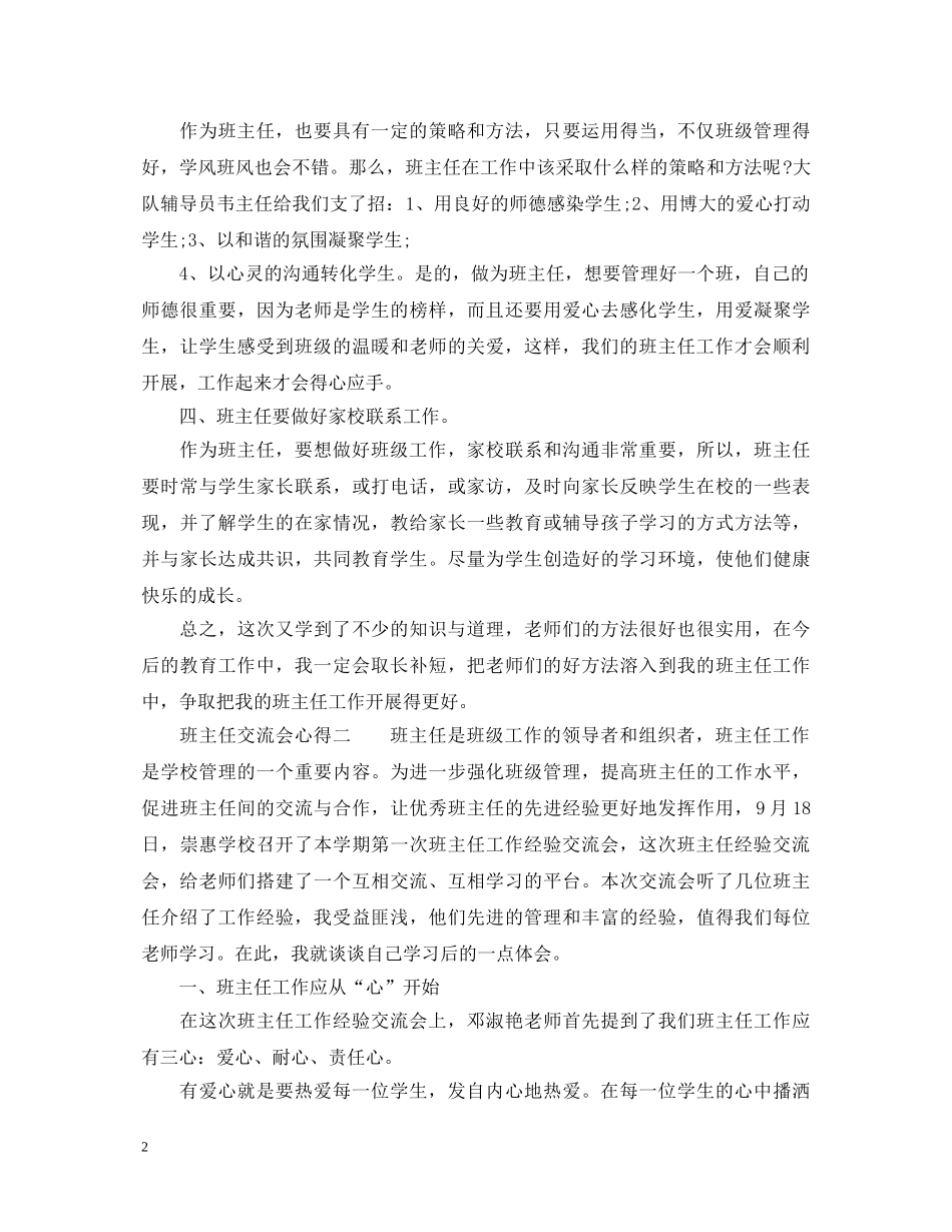 班主任交流会心得_班主任交流心得体会 _第2页