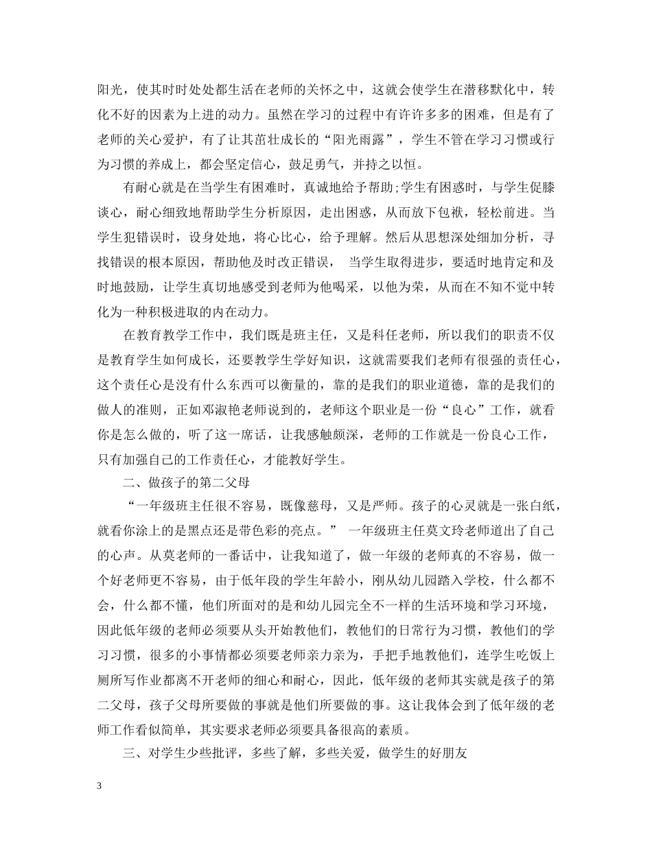 班主任交流会心得_班主任交流心得体会 _第3页