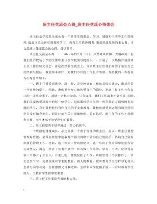 班主任交流会心得_班主任交流心得体会 