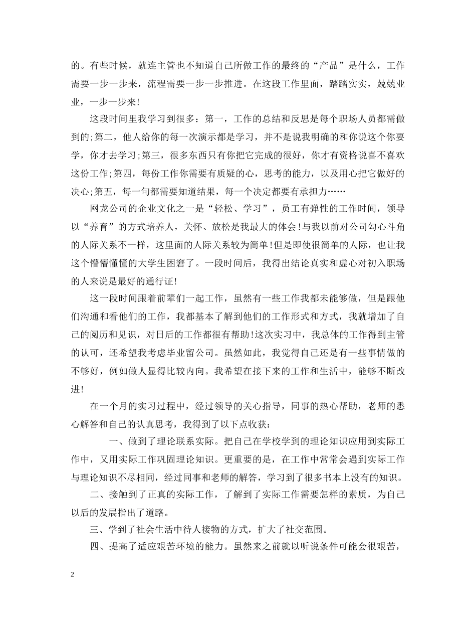 网络公司实习的心得体会 _第2页