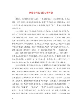 网络公司实习的心得体会 