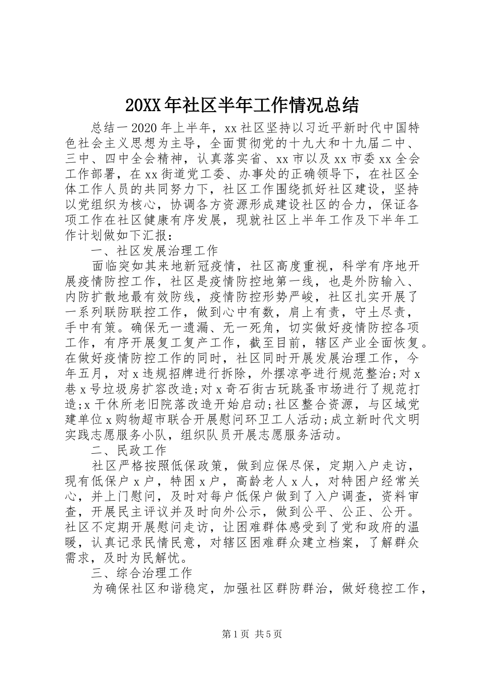 20XX年社区半年工作情况总结_第1页