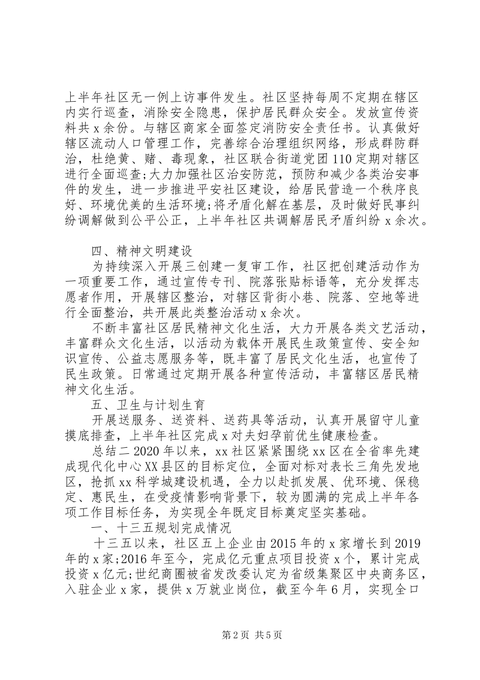 20XX年社区半年工作情况总结_第2页