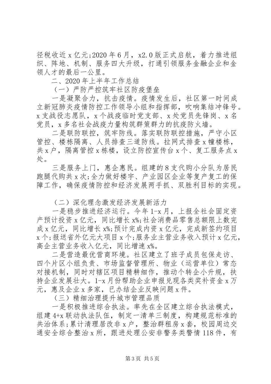 20XX年社区半年工作情况总结_第3页