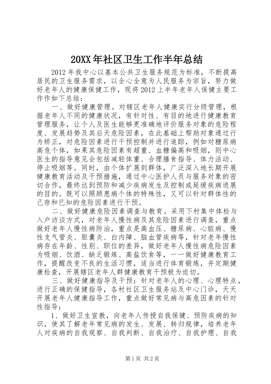 20XX年社区卫生工作半年总结_第1页