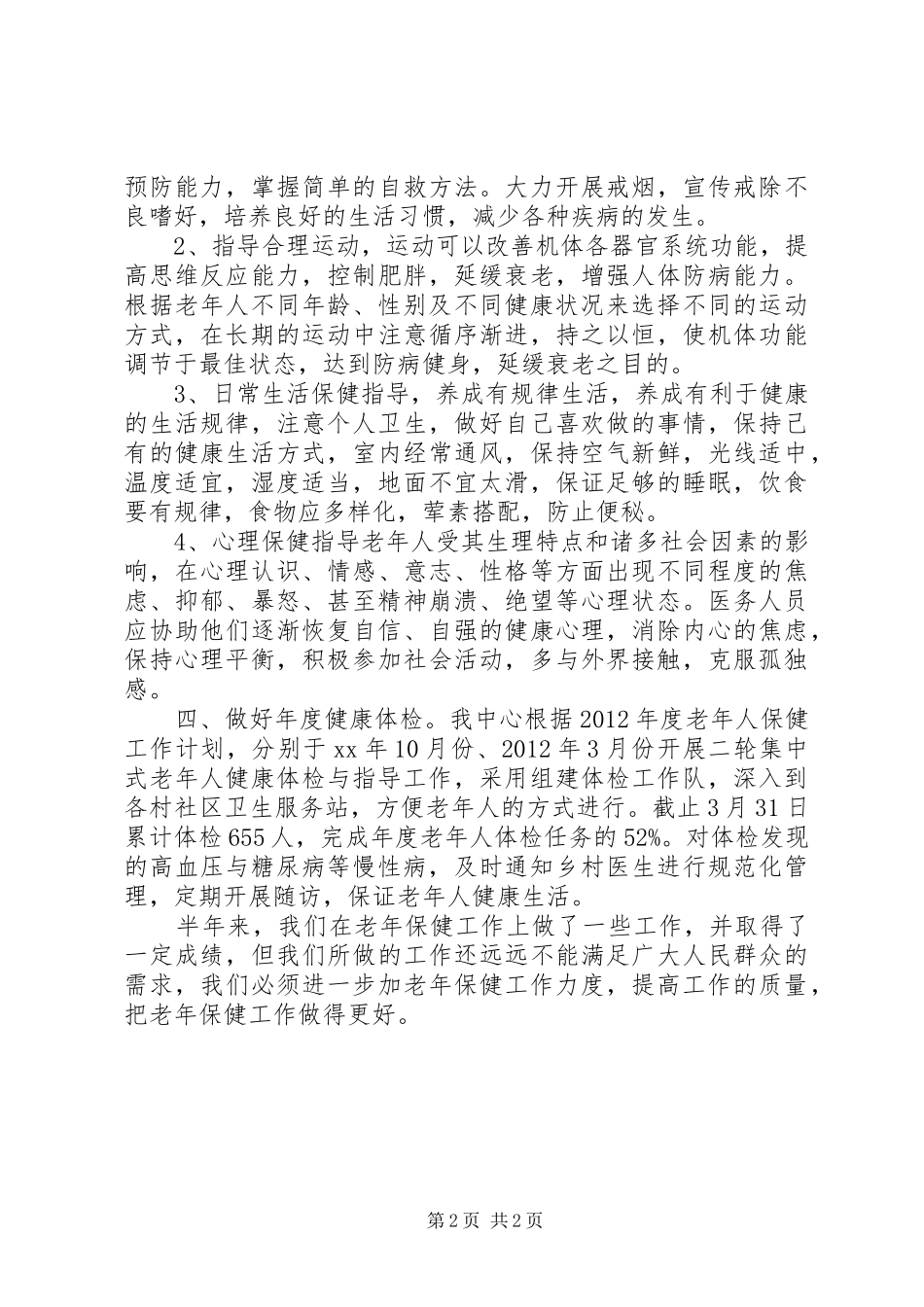 20XX年社区卫生工作半年总结_第2页