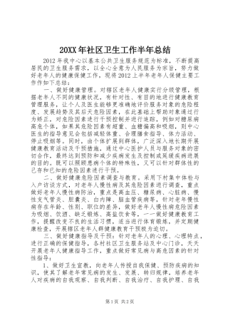 20XX年社区卫生工作半年总结